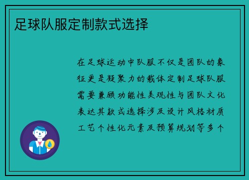 足球队服定制款式选择