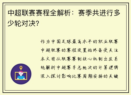 中超联赛赛程全解析：赛季共进行多少轮对决？