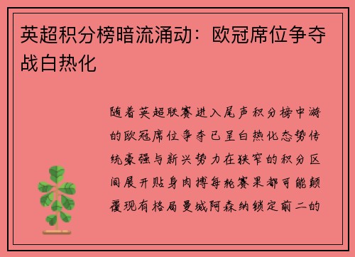 英超积分榜暗流涌动：欧冠席位争夺战白热化