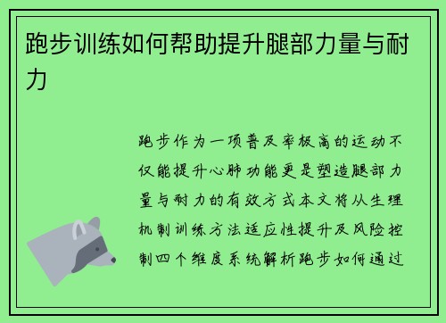 跑步训练如何帮助提升腿部力量与耐力