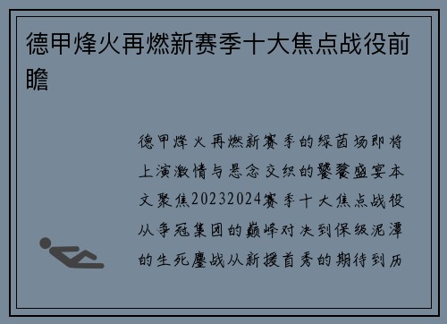 德甲烽火再燃新赛季十大焦点战役前瞻