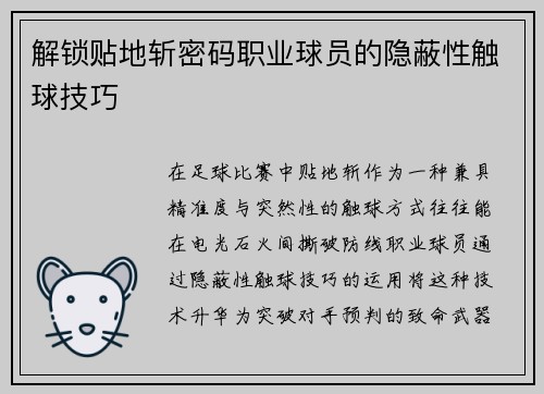 解锁贴地斩密码职业球员的隐蔽性触球技巧