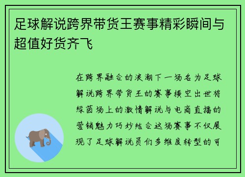 足球解说跨界带货王赛事精彩瞬间与超值好货齐飞