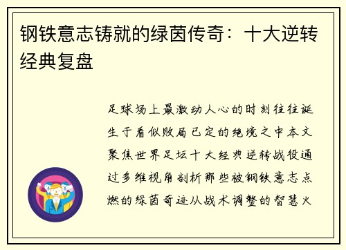 钢铁意志铸就的绿茵传奇：十大逆转经典复盘
