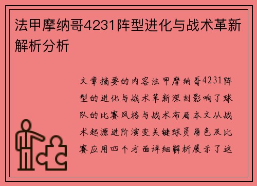 法甲摩纳哥4231阵型进化与战术革新解析分析