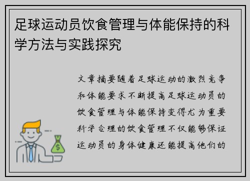 足球运动员饮食管理与体能保持的科学方法与实践探究