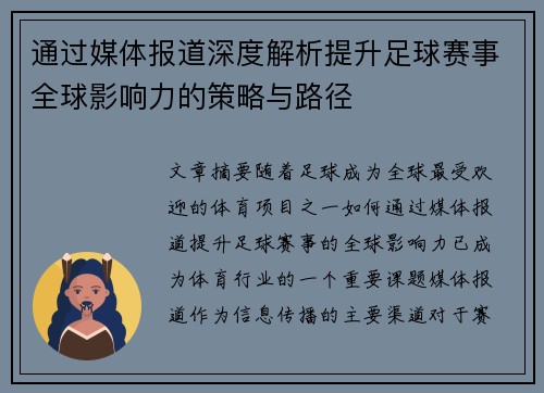 通过媒体报道深度解析提升足球赛事全球影响力的策略与路径