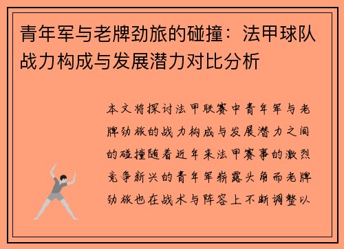 青年军与老牌劲旅的碰撞：法甲球队战力构成与发展潜力对比分析