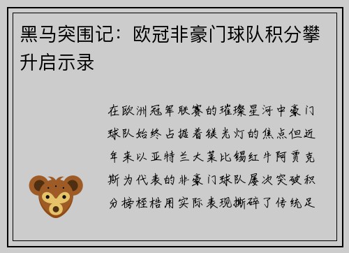 黑马突围记：欧冠非豪门球队积分攀升启示录