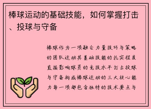 棒球运动的基础技能，如何掌握打击、投球与守备