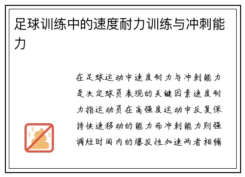 足球训练中的速度耐力训练与冲刺能力