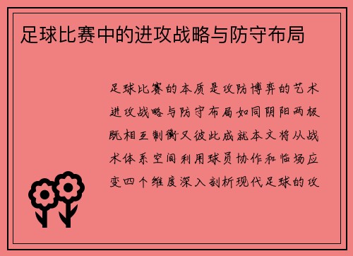 足球比赛中的进攻战略与防守布局