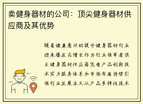 卖健身器材的公司：顶尖健身器材供应商及其优势