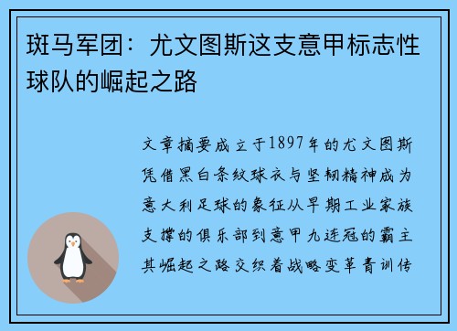 斑马军团：尤文图斯这支意甲标志性球队的崛起之路