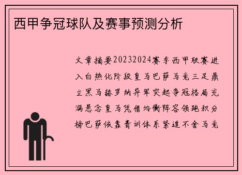 西甲争冠球队及赛事预测分析