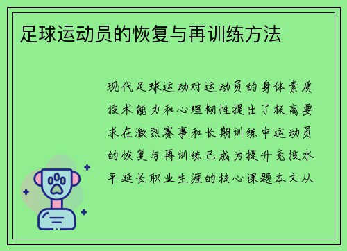 足球运动员的恢复与再训练方法