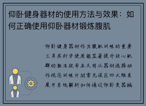 仰卧健身器材的使用方法与效果：如何正确使用仰卧器材锻炼腹肌