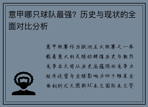 意甲哪只球队最强？历史与现状的全面对比分析