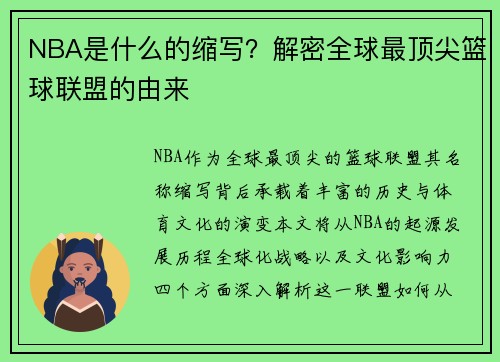 NBA是什么的缩写？解密全球最顶尖篮球联盟的由来