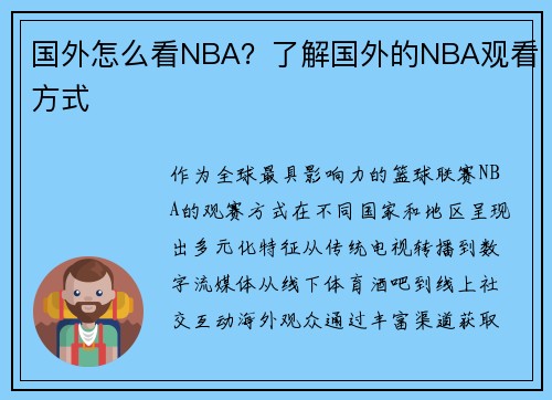 国外怎么看NBA？了解国外的NBA观看方式