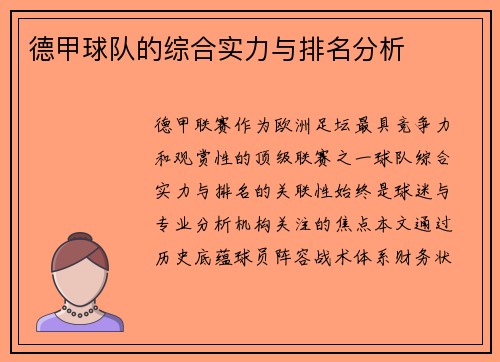 德甲球队的综合实力与排名分析