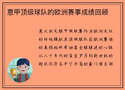 意甲顶级球队的欧洲赛事成绩回顾