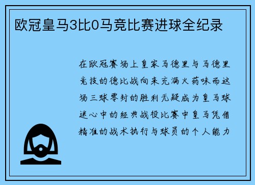 欧冠皇马3比0马竞比赛进球全纪录