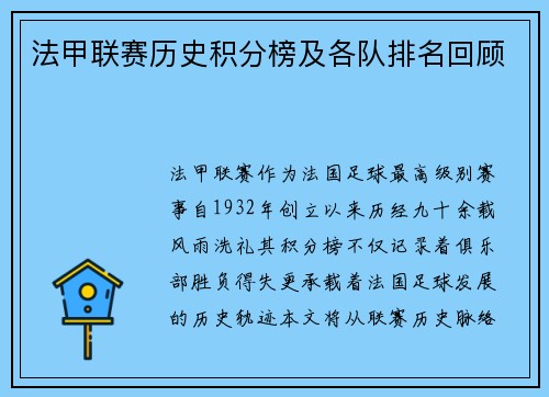 法甲联赛历史积分榜及各队排名回顾