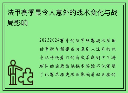 法甲赛季最令人意外的战术变化与战局影响
