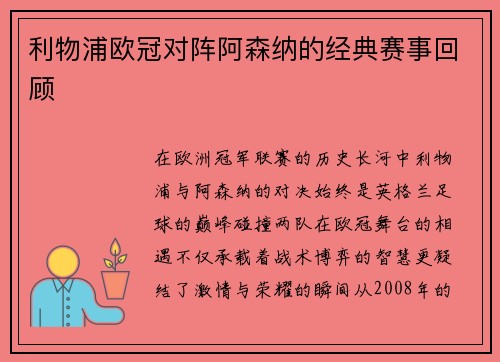 利物浦欧冠对阵阿森纳的经典赛事回顾