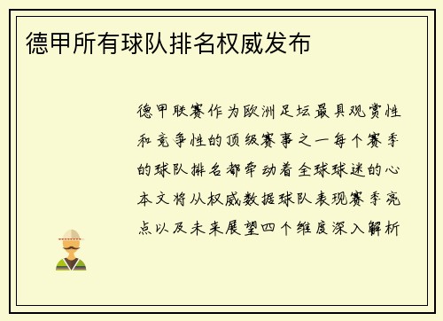 德甲所有球队排名权威发布