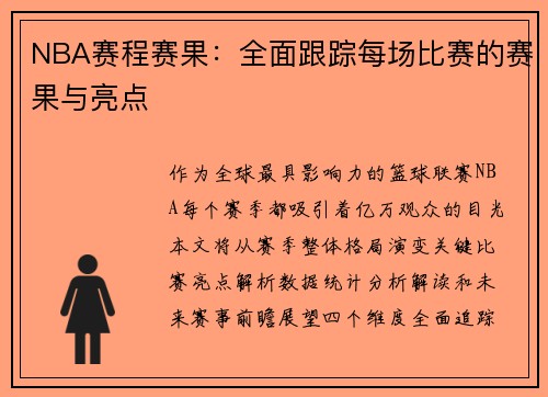 NBA赛程赛果：全面跟踪每场比赛的赛果与亮点