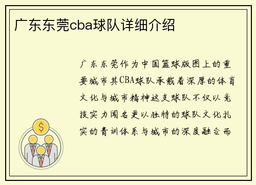 广东东莞cba球队详细介绍