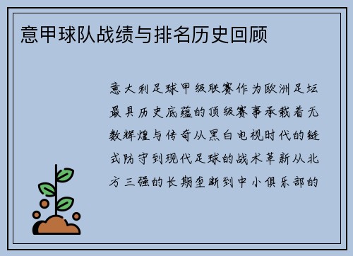 意甲球队战绩与排名历史回顾