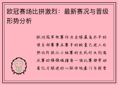 欧冠赛场比拼激烈：最新赛况与晋级形势分析