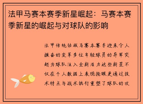 法甲马赛本赛季新星崛起：马赛本赛季新星的崛起与对球队的影响