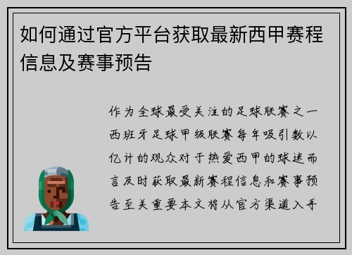 如何通过官方平台获取最新西甲赛程信息及赛事预告
