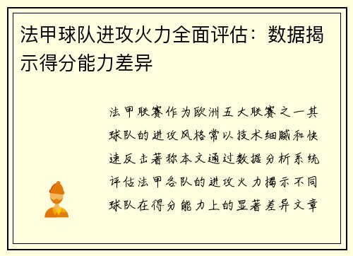 法甲球队进攻火力全面评估：数据揭示得分能力差异