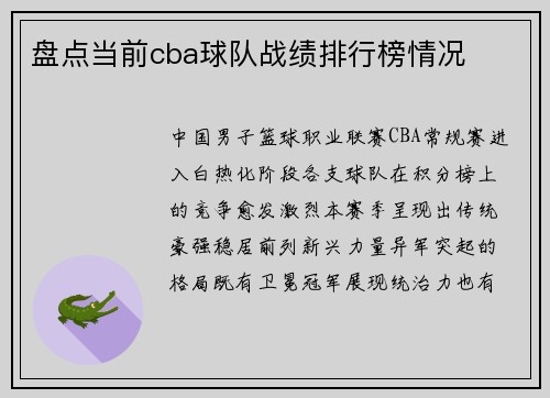 盘点当前cba球队战绩排行榜情况
