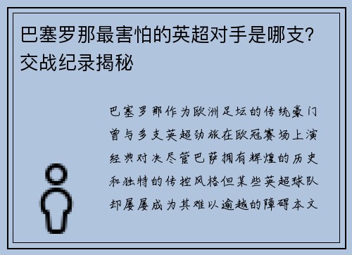 巴塞罗那最害怕的英超对手是哪支？交战纪录揭秘