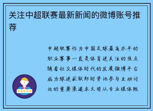 关注中超联赛最新新闻的微博账号推荐