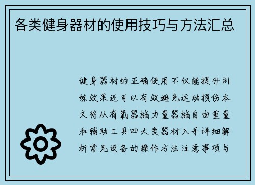 各类健身器材的使用技巧与方法汇总