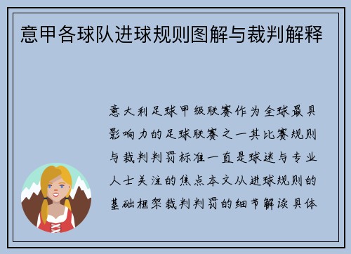 意甲各球队进球规则图解与裁判解释