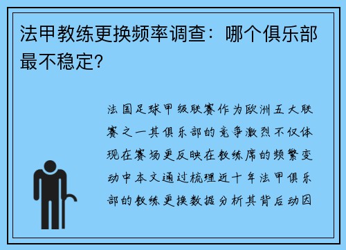 法甲教练更换频率调查：哪个俱乐部最不稳定？