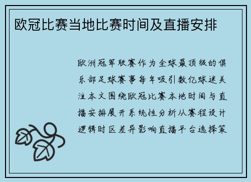 欧冠比赛当地比赛时间及直播安排