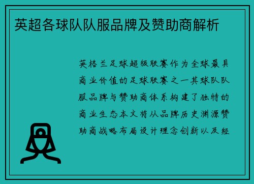 英超各球队队服品牌及赞助商解析