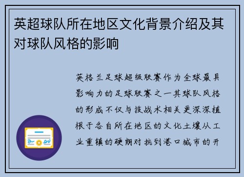 英超球队所在地区文化背景介绍及其对球队风格的影响
