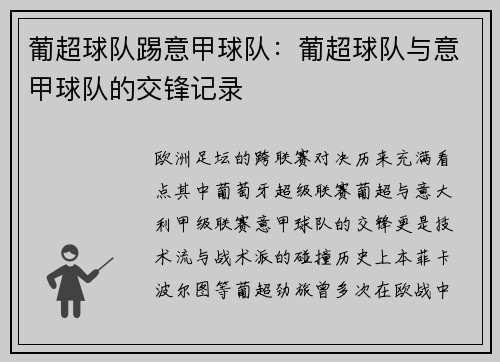葡超球队踢意甲球队：葡超球队与意甲球队的交锋记录