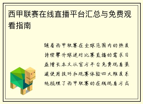 西甲联赛在线直播平台汇总与免费观看指南