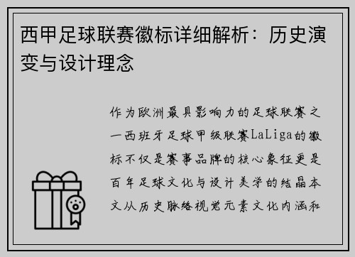 西甲足球联赛徽标详细解析：历史演变与设计理念